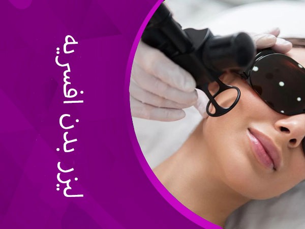 تصویر لیزر افسریه