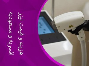 تصویر هزینه و قیمت لیزر افسریه